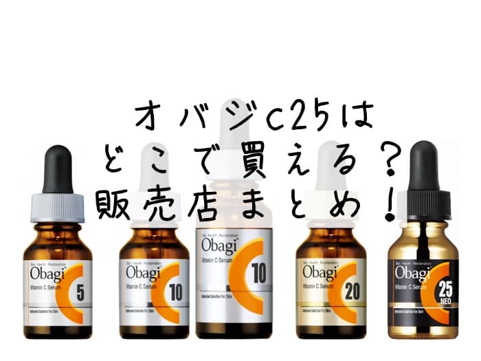 オバジc25はどこで買える？ドラッグストアやドンキにある？取扱店まとめ