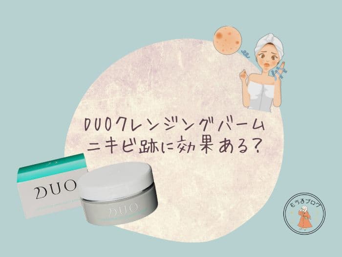 DUOはニキビ跡に効果ある？何色がいい？