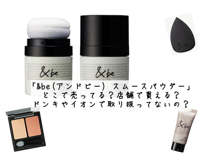&be(アンドビー)のスムースパウダーはどこで売ってる？取扱店はココ!