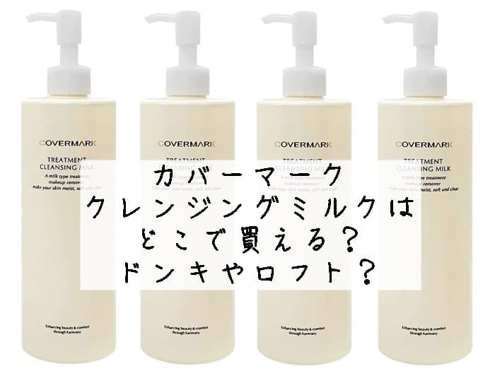 カバーマークのクレンジングミルクはどこで売ってる？ロフトやドンキにある？販売店まとめ