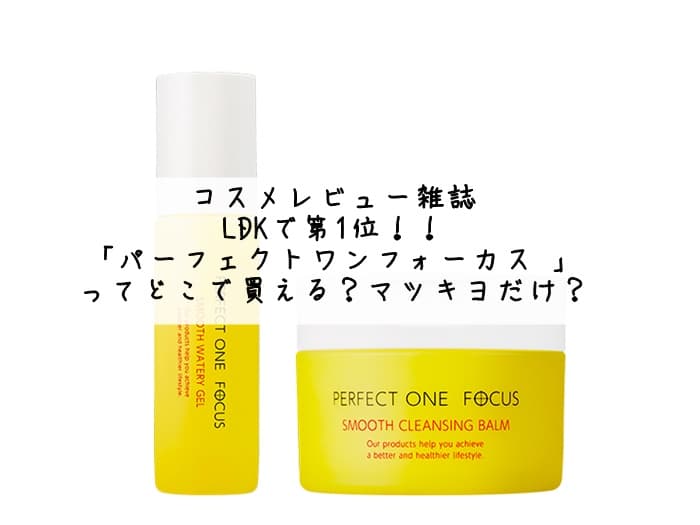 パーフェクトワンフォーカスはどこで売ってる？ドンキとかの店舗で買える？取扱店まとめ