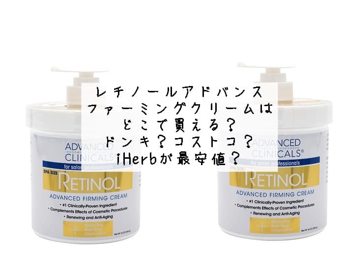 レチノールアドバンスファーミングクリームはどこで買える？安いのはiHerb？アマゾン？