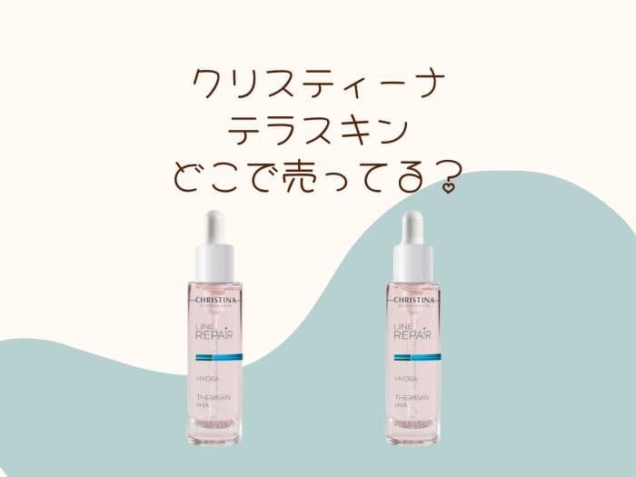クリスティーナのテラスキンはどこで買える？購入方法まとめ