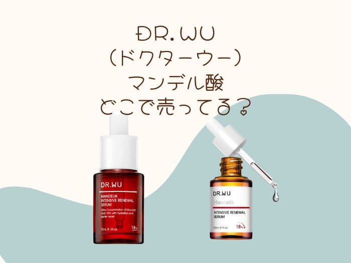 DR.WU(ドクターウー)のマンデル酸はどこで買える？日本に取扱店舗はある？