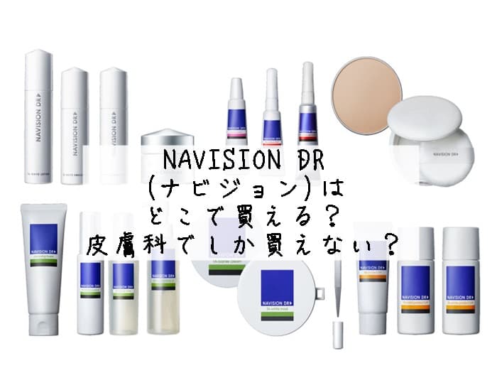 NAVISION DR(ナビジョン)はどこで買える？皮膚科でしか買えない？アマゾンにもある？