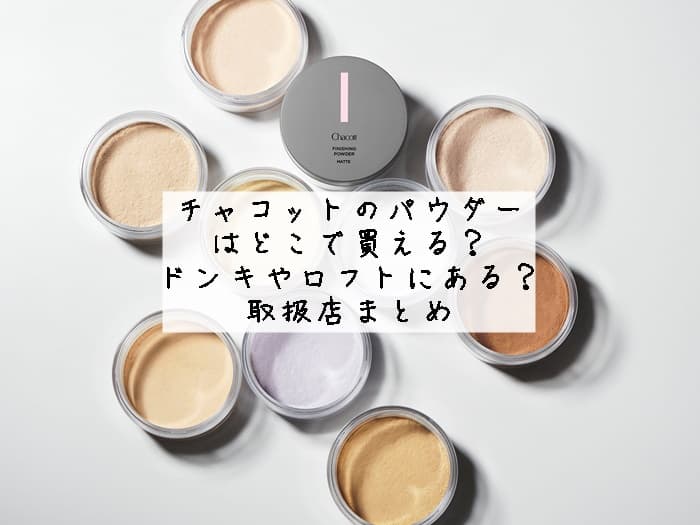 チャコットパウダーはどこで買える？チャコット コスメの取り扱い店舗はココ！