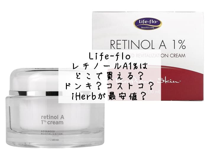 レチノールA1が売ってる場所はどこ？Amazonが最安値？