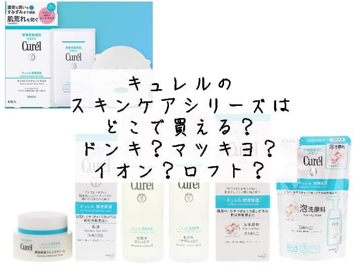 キュレルはどこで買える？マツキヨやヨドバシにある？販売店まとめ