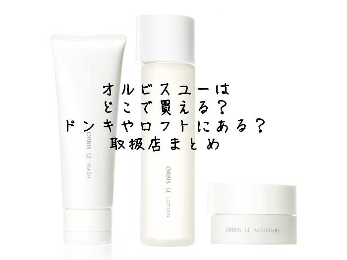 オルビスユーはどこで売ってる？どこで買える？販売店舗はココ！