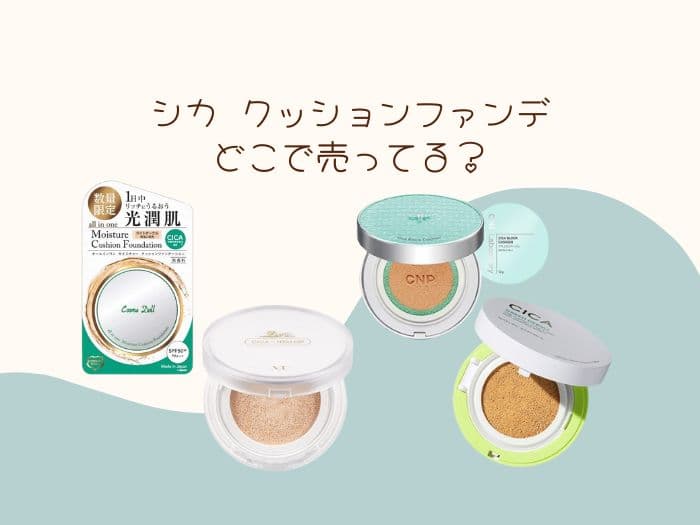 シカ クッションファンデはどこで売ってる？おすすめはどれ？