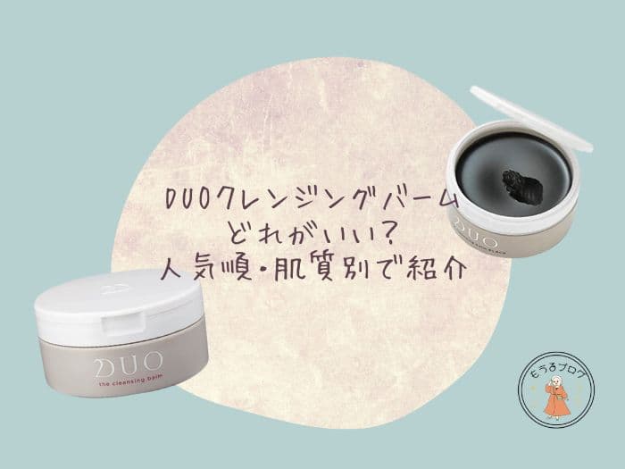 DUOクレンジングバームはどれがいい？人気順や肌質別で紹介