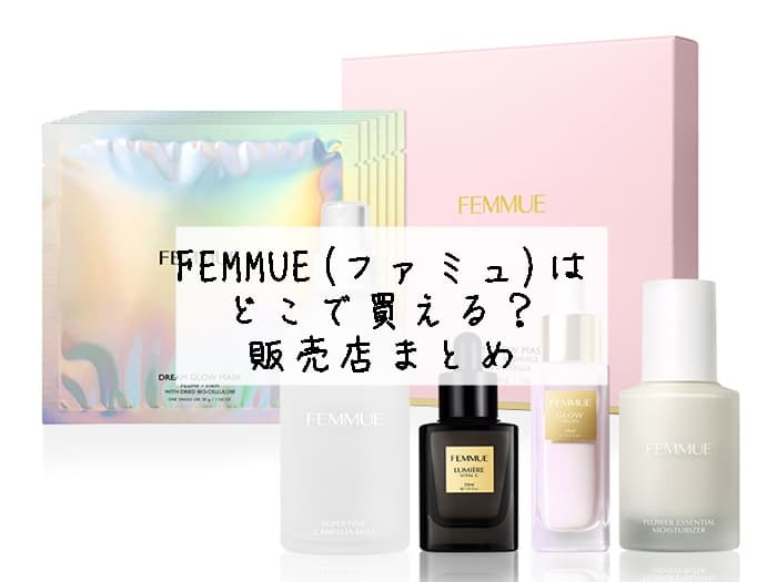 FEMMUE(ファミュ)はどこで買える？ロフトにある？販売店まとめ