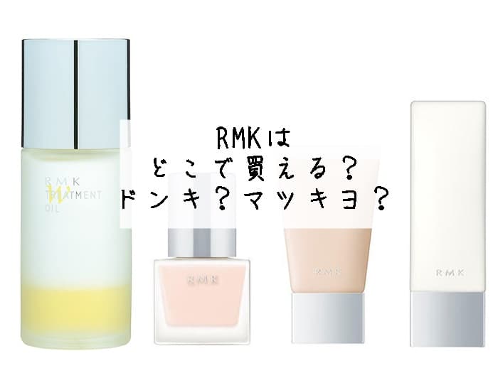 RMKはどこで買える？ロフトやドラッグストアにある？取扱店はココ！