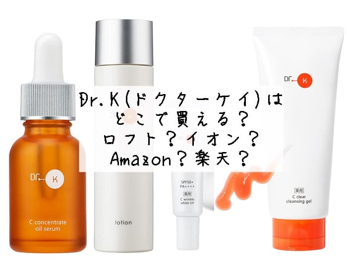 ドクターケイはどこで買える？ロフトなどの店舗にある？販売店はココ！