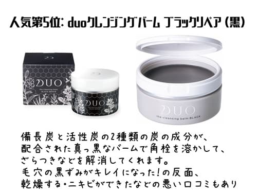 人気第5位: duoクレンジングバーム ブラックリペア (黒)
