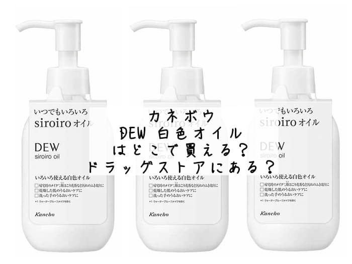DEW 白色オイルはどこで売ってる？販売店はココ！
