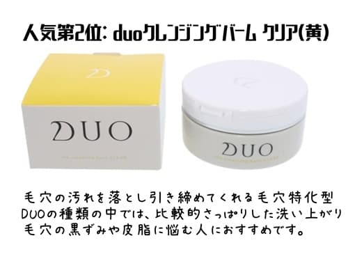 人気第2位: duoクレンジングバーム クリア(黄)
