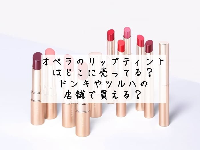 オペラのリップティントはどこに売ってる？ドンキやツルハの店舗で買える？