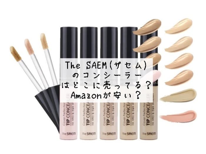ザセム コンシーラーはどこに売ってる？売ってる場所はココ！