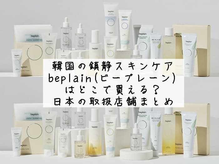 beplain(ビープレーン)はどこで売ってる？楽天が安い？日本での取扱店舗まとめ