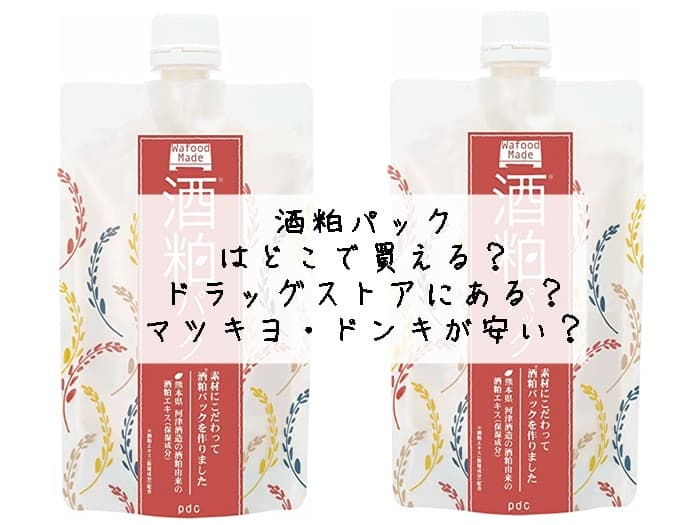 酒粕パックはどこに売ってる？ドンキやマツキヨの店舗にある？販売店まとめ