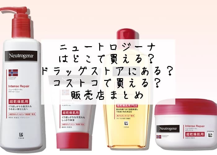 ニュートロジーナのボディクリームはどこで買える？マツキヨやコストコにある？販売店まとめ