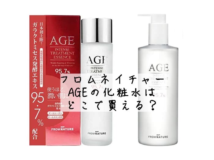 フロムネイチャー「AGE化粧水」はどこで買える？店舗で買える？取扱店はココ