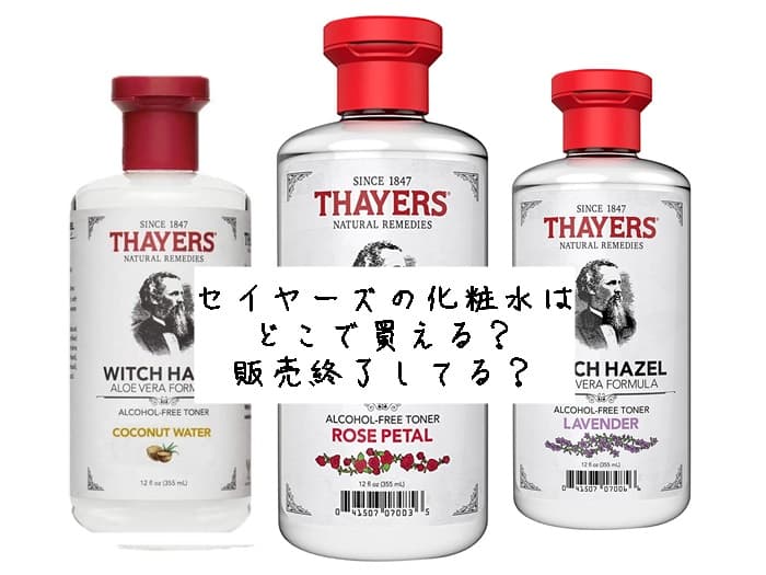 セイヤーズの化粧水はどこで買える？販売終了してる？