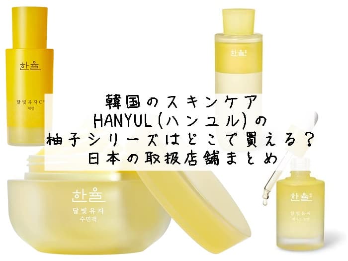HANYUL(ハンユル)の柚子シリーズどこで買える？日本の取扱店舗まとめ