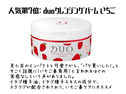 人気第7位: duoクレンジングバーム いちご