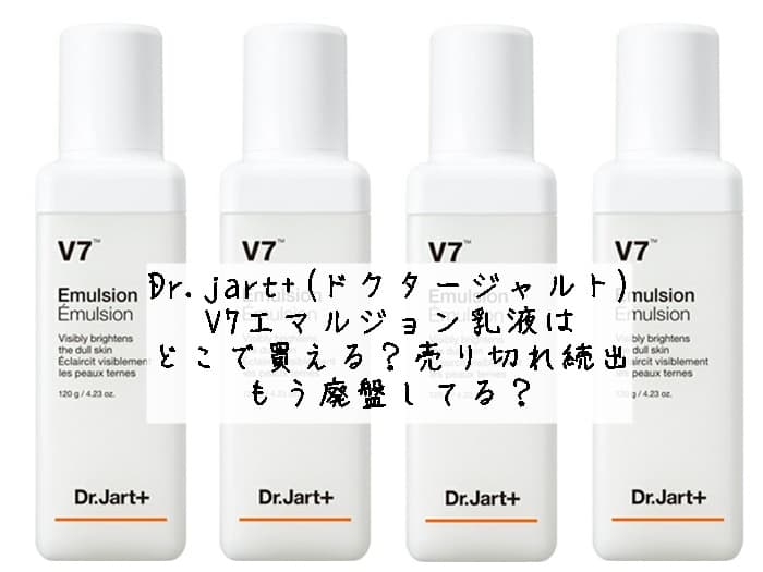 Dr.jart+(ドクタージャルト)V7エマルジョンはどこで買える？廃盤？再販予定など調べてみた
