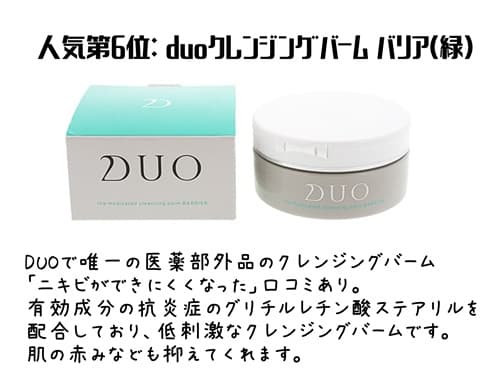 人気第6位: duoクレンジングバーム バリア(緑)