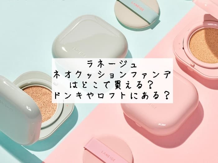 ラネージュのネオ クッションファンデはどこで買える？ドンキやロフトの店舗にある？