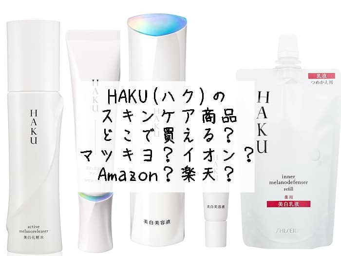 HAKU(ハク)はどこで買える？イオンがいい？正規取扱店まとめ