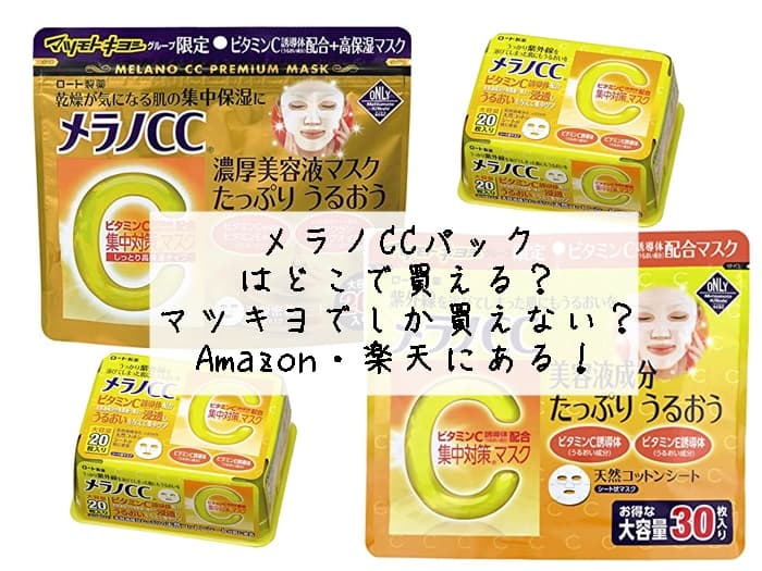 メラノccパックはどこに売ってる？マツキヨ限定品はアマゾンで買える？
