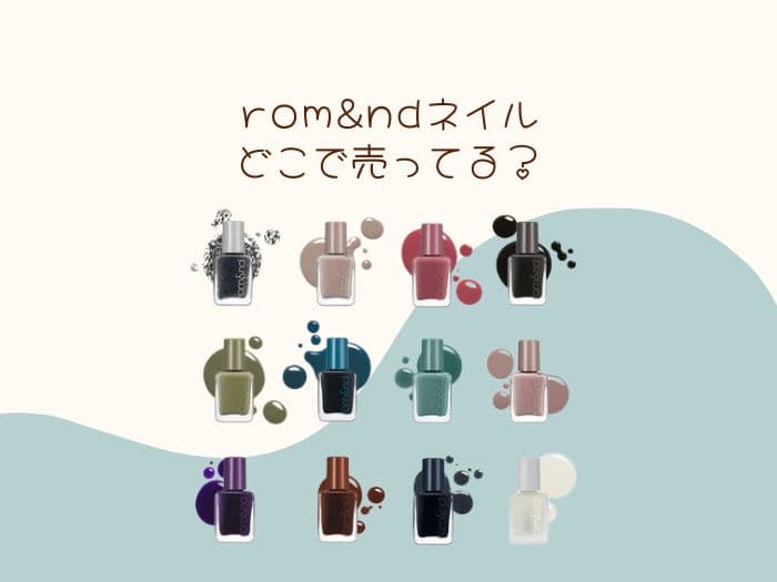 ロムアンド ネイルどこに売ってる？販売店はココ！