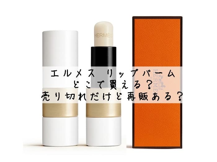 エルメスのリップバームはどこで買える？売り切れてるけど再販ある？