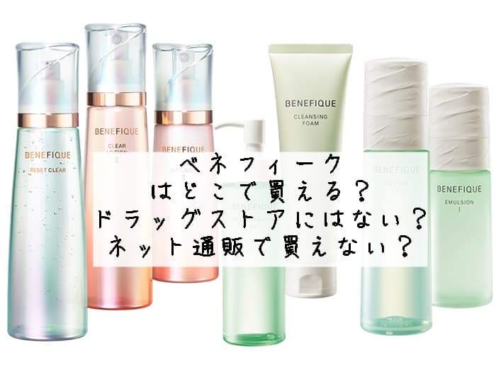 ベネフィークはどこで買える？ドラッグストアでなどの店舗にある？通販で買えない？
