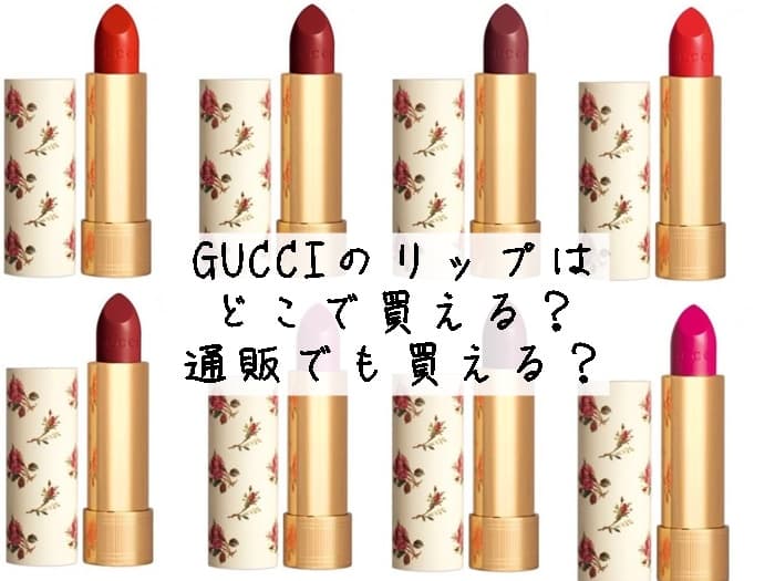 GUCCIのリップはどこで買える？通販でも買える？取扱店まとめ