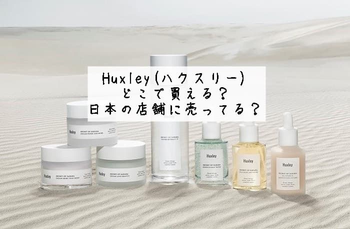 ハクスリーはどこで買える？日本の店舗に売ってる？販売店はココ！