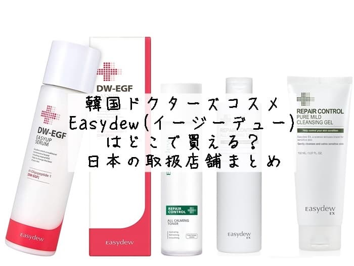 Easydew(イージーデュー)はどこで買える？日本の取扱店舗まとめ