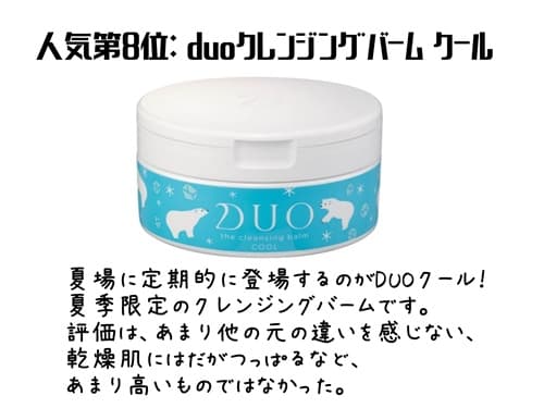 人気第8位: duoクレンジングバーム クール