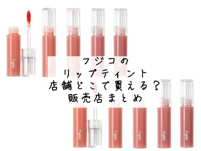 フジコのリップティント 店舗ではどこで買える？販売店まとめ