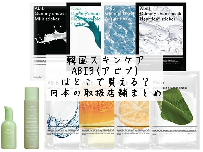 ABIB パックはどこで売ってる？日本での取扱店舗はココ！