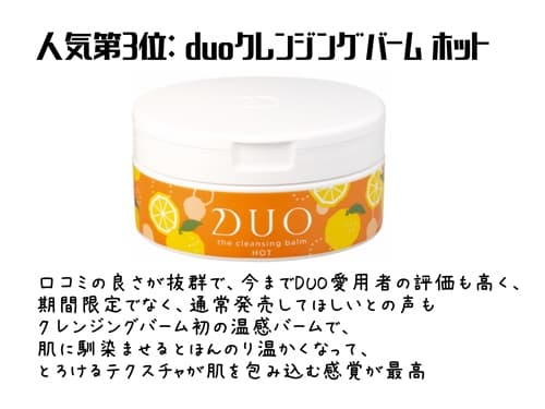 人気第3位: duoクレンジングバーム ホット