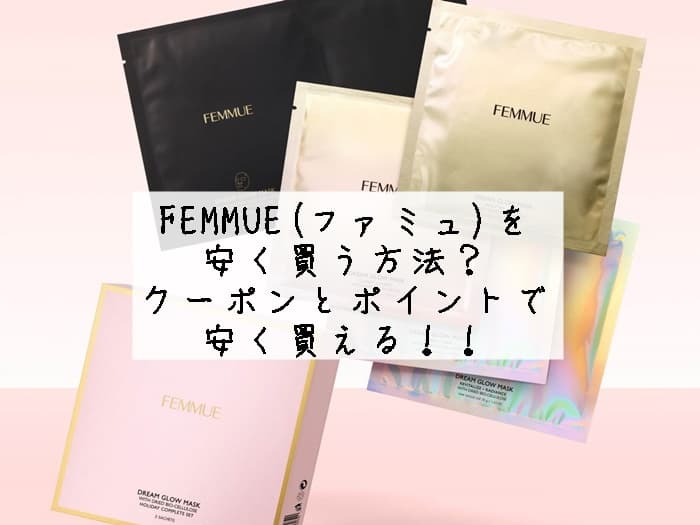 FEMMUE(ファミュ)を安く買う方法！ポイントとクーポンを使うのが大事