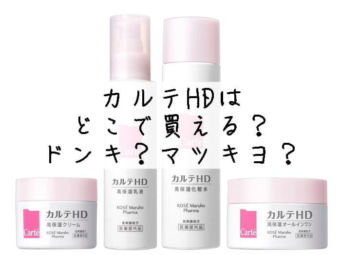 カルテHD どこに売ってる？取扱店はココ！