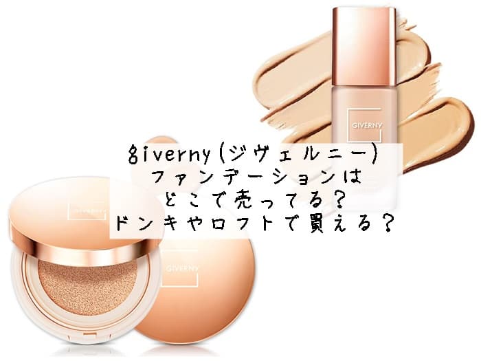 giverny ファンデーションはどこで売ってる？日本の店舗で買える？