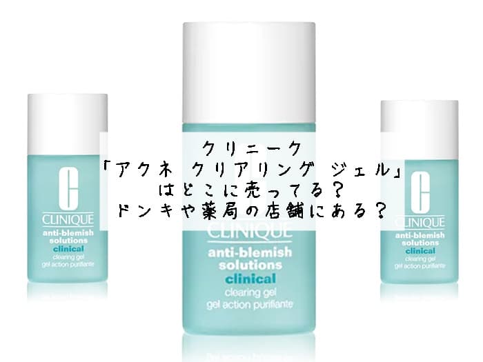 クリニーク「アクネ クリアリング ジェル」はどこに売ってる？ドンキで買える？