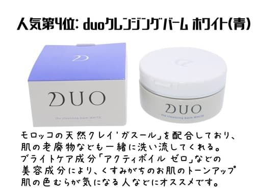 人気第4位: duoクレンジングバーム ホワイト(青)